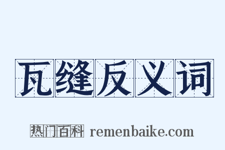 瓦缝反义词是什么意思的图片